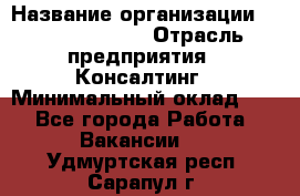 Regional Logistics Manager › Название организации ­ Michael Page › Отрасль предприятия ­ Консалтинг › Минимальный оклад ­ 1 - Все города Работа » Вакансии   . Удмуртская респ.,Сарапул г.